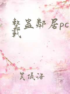 整蛊邻居pc下载