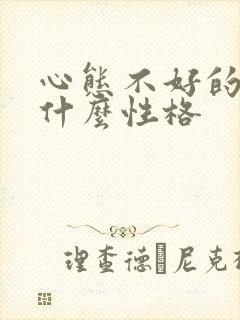 心态不好的人是什么性格