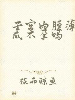 子宫内膜薄会造成不孕吗