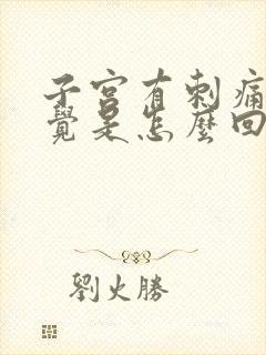 子宫有刺痛的感觉是怎么回事