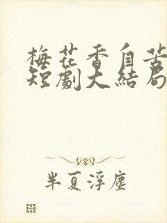 梅花香自苦寒来短剧大结局