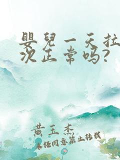 婴儿一天拉三四次正常吗?