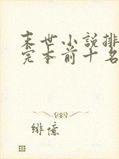 末世小说排行榜完本前十名