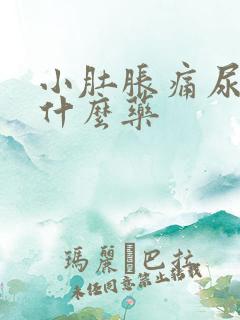 小肚胀痛尿频吃什么药