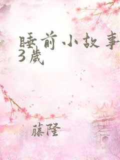 睡前小故事0到3岁