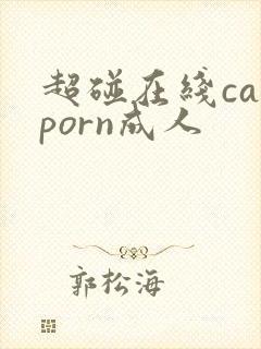 超碰在线caoporn成人