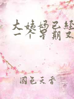 大姨妈已经走了一个星期又有血