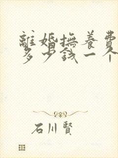 离婚抚养费最高多少钱一个月