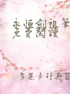 永恒剑祖笔趣阁免费阅读