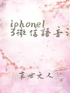 iphone13微信语音没有声音