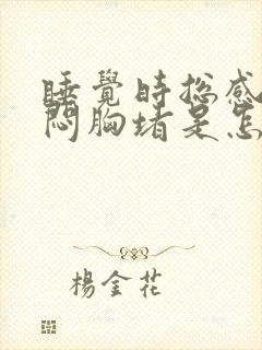 睡觉时总感觉胸闷胸堵是怎样回事