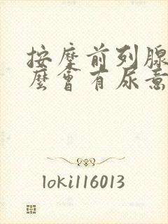 按摩前列腺为什么会有尿意