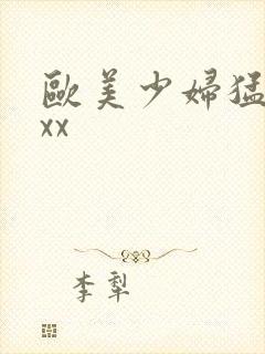 欧美少妇猛交xxx