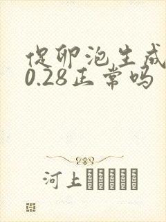 促卵泡生成素10.28正常吗