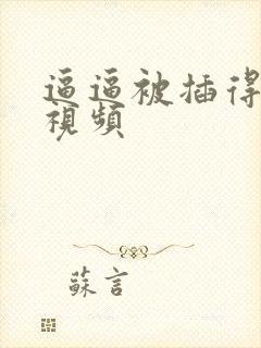 逼逼被插得好爽视频