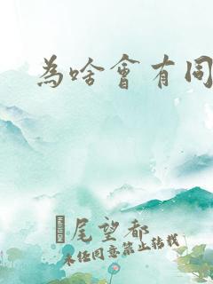 为啥会有同性恋