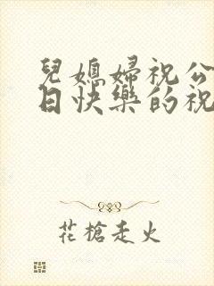 儿媳妇祝公公生日快乐的祝福语