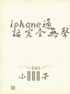 iphone通话完全无声音