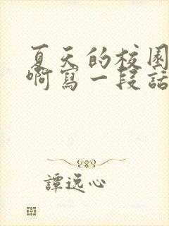 夏天的校园真美啊写一段话