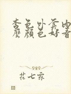 杏色外套内搭什么颜色好看?