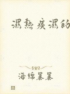 湿热痰湿的症状