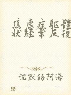 焦虑症躯体化症状经常反复发作