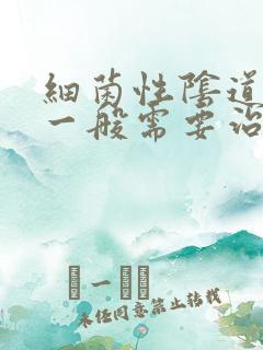 细菌性阴道发炎一般需要治疗几个疗程