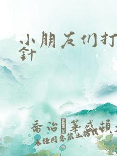 小朋友们打屁股针