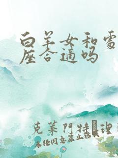 白羊女和处女男座合适吗