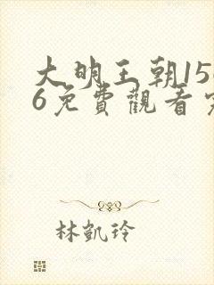 大明王朝1566免费观看完整版高清