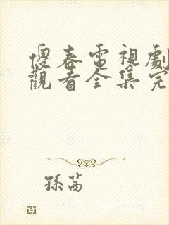 傻春电视剧免费观看全集完整版