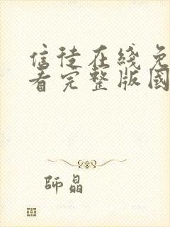 信徒在线免费观看完整版国语