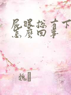 屁眼总有下坠感怎么回事