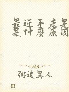 最近手老是脱皮是什么原因