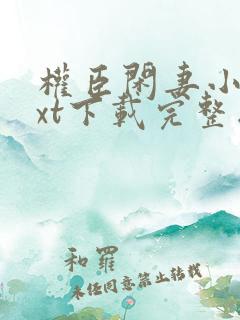 权臣闲妻小说txt下载完整版