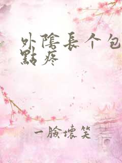 外阴长个包,有点疼