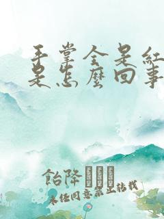 手掌全是红点点是怎么回事