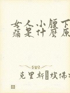 女人小腹下部疼痛是什么原因