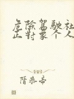 危险驾驶社区矫正对象个人总结