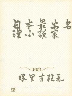 日本最出名的推理小说家