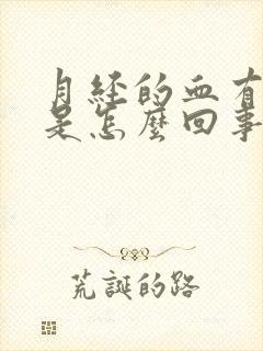 月经的血有血块是怎么回事