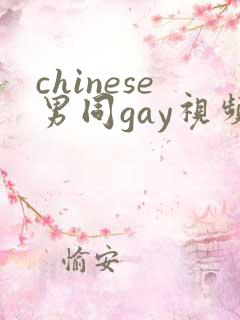 chinese男同gay视频网站