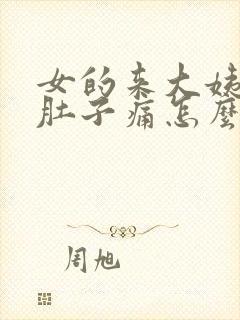 女的来大姨妈了肚子痛怎么办