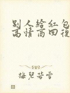 别人给红包怎么高情商回复