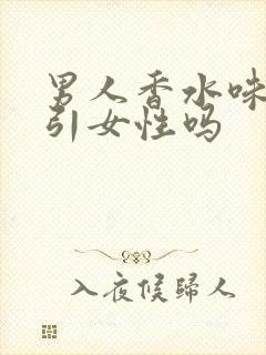 男人香水味能吸引女性吗