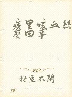 痰里咳血丝是怎么回事