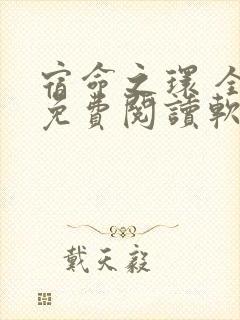 宿命之环 全文免费阅读软件