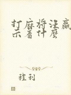 打麻将没赢过预示着什么