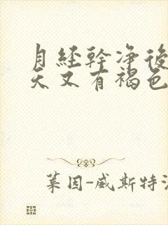 月经干净后12天又有褐色血