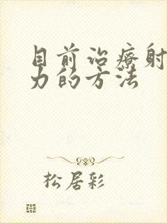 目前治疗射精无力的方法